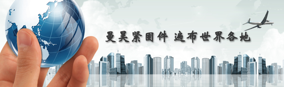 曼昊緊固件，遍布世界各地